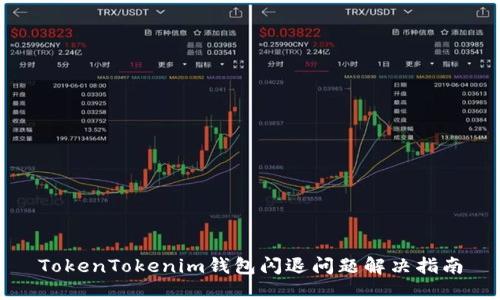 TokenTokenim钱包闪退问题解决指南