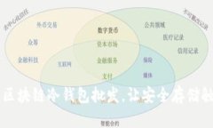 高品质区块链冷钱包批发，让安全存储触手可及