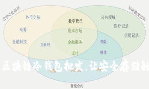高品质区块链冷钱包批发，让安全存储触手可及