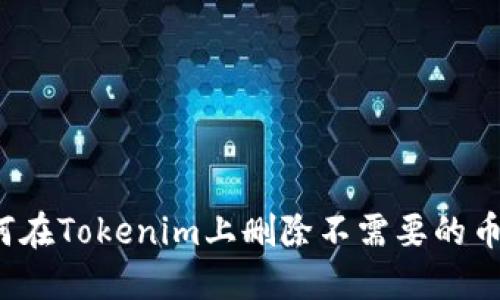 如何在Tokenim上删除不需要的币种？