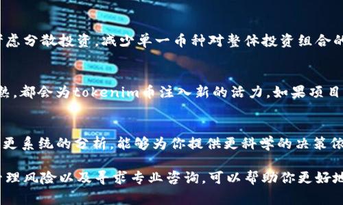 关于“tokenim币”的恢复情况，首先需要明确的是加密货币市场非常动态，受市场行情、技术更新、项目方决策等多种因素的影响。以下是一些可能的情况和建议：

1. 了解项目方的动态
首先，你需要关注tokenim币的官方渠道，例如官方网站、社交媒体和社区论坛。在这些渠道上，项目方通常会发布关于币种发展的最新消息，包括维护、升级、合作或者其他重要决策。项目团队的透明度和信息更新频率往往反映了一个项目的健康状况。

2. 社区的声音
参与tokenim币相关的社区，例如Telegram、Discord 或 Reddit等，可以帮助你获取更多关于币种恢复的信息。社区成员往往会分享他们的见解和消息，提供你可能忽视的重要信息。社区的力量是不可小觑的，积极参与可以帮助你获得更全面的视角！

3. 市场的趋势
观察tokenim币在交易所的表现也是很重要的。可以通过各大加密货币交易平台查找其价格走势和成交量。如果币价出现异常波动，可能是市场对其未来表现的预期变化。通常情况下，交易量的增加可能意味着投资者对项目的信心正在恢复，这种趋势会引导你寻找更好的投资时机！

4. 风险管理与投资策略
在考虑投资或恢复tokenim币之前，务必要做好充分的风险评估。对于任何投资，都应设置止损位，避免过度损失。也可以考虑分散投资，减少单一币种对整体投资组合的影响。记住，投资需要理性和耐心，多么令人振奋的投资机会也要谨慎对待！

5. 对未来的展望
尽管目前的情况可能让人感到不确定，但加密货币市场的潜力依然巨大的！新技术的引入、政策的变化以及市场的逐步成熟，都会为tokenim币注入新的活力。如果项目能够推出创新功能或与其他项目进行合作，恢复的机会将是相当可观的。保持关注，常常让你在机遇来临时能够及时抓住！

6. 专业咨询与支持
如果不确定如何处理tokenim币的投资，咨询专业的理财顾问或加密货币分析师也是一种明智的选择。专业人士通常会有更系统的分析，能够为你提供更科学的决策依据。这将大大增加你做出明智投资决策的几率！

综上所述，关于tokenim币能否恢复的疑问没有明确答案，但通过积极关注项目进展、参与社区互动、分析市场动态、合理管理风险以及寻求专业咨询，可以帮助你更好地应对当前的局面。投资需要谨慎，但也要有远见，希望tokenim币能带给你惊喜的未来！