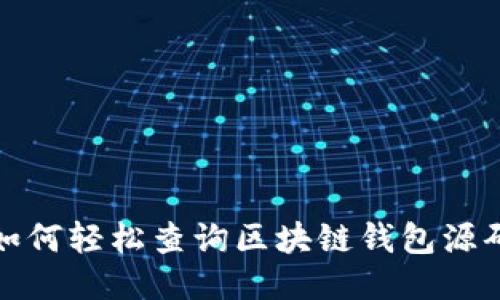 如何轻松查询区块链钱包源码