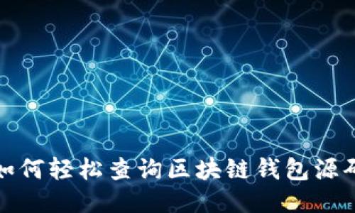 如何轻松查询区块链钱包源码