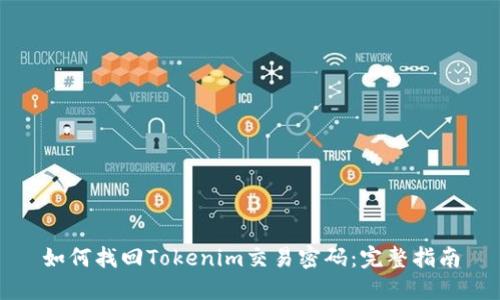 如何找回Tokenim交易密码：完整指南