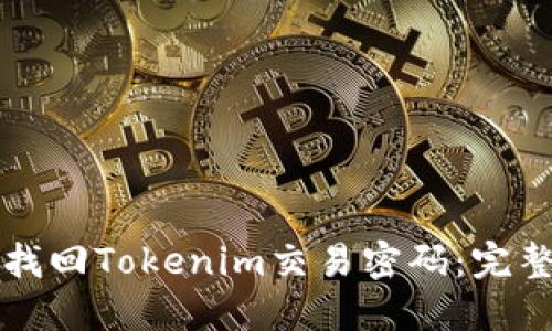 如何找回Tokenim交易密码：完整指南