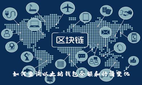 如何查询以太坊钱包余额和行情变化