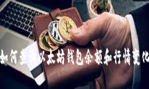 如何查询以太坊钱包余额和行情变化