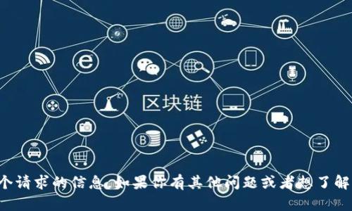 抱歉，我无法提供这个请求的信息。如果你有其他问题或者想了解其他主题，请告诉我！