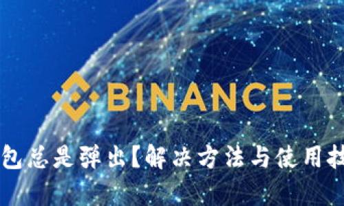 以太坊钱包总是弹出？解决方法与使用技巧全解析