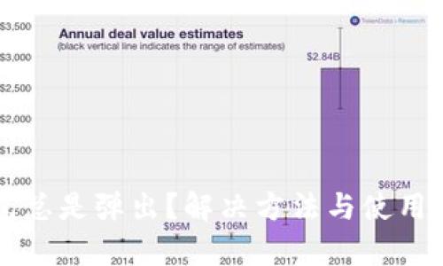 以太坊钱包总是弹出？解决方法与使用技巧全解析