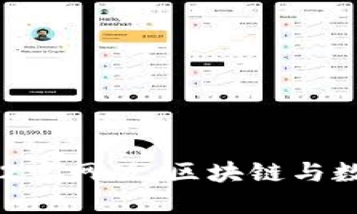 探秘Tokenim 2022官网版：区块链与数字资产的未来之旅