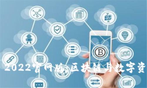 探秘Tokenim 2022官网版：区块链与数字资产的未来之旅