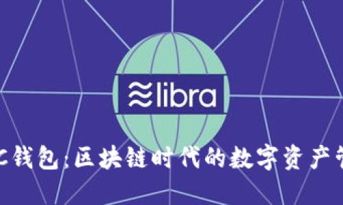 探索DDC钱包：区块链时代的数字资产管理利器