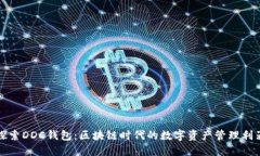 探索DDC钱包：区块链时代的数字资产管理利器