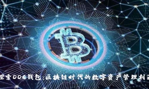 探索DDC钱包：区块链时代的数字资产管理利器
