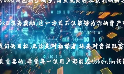 在tokenim钱包中如何免费获取OKB：全面指南

tokenim钱包, 免费获取, OKB/guanjianci

引言：加密货币的魅力与机遇
在当今时代，数字货币的发展如火如荼，各种新兴的加密资产层出不穷。很多人都希望能够在这个潜力巨大的市场中找到属于自己的那片天地。而在众多加密货币当中，OKB以其独特的优势和强大的应用前景，正吸引着越来越多的关注。不禁让人想问，有没有可能通过tokenim钱包获得一些免费的OKB呢？答案是肯定的！

什么是tokenim钱包？
tokenim钱包是一款十分安全和便捷的数字货币钱包，能够支持用户存储、管理、交易各种加密货币。与传统的钱包相比，tokenim钱包不仅提供了高效的交易体验，同时在安全性上也有着突出的表现。此外，tokenim钱包还集成了多种功能，包括一键交易、实时行情、资产管理等，令用户在使用过程中感受到极大的便利。

OKB是什么？
OKB是OKEx交易所推出的原生数字资产，作为一个以市场为导向的交易平台，OKB的存在助力用户在平台上享受各种折扣、手续费减免等多种特权。通过持有和使用OKB，用户可以更好地参与到OKEx生态系统中，获取更多的收益和机会。而在tokenim钱包中如何获得免费的OKB，正是我们接下来要深入探讨的主题！

如何在tokenim钱包中免费获取OKB
获取免费的OKB并不是一件复杂的事情，只要我们仔细遵循几个简单的步骤，就能让这一目标变为现实。下面将详细列出几个获取免费OKB的方法，希望对你有所帮助！

1. 参与空投活动
空投是加密货币行业内一种常见的推广方式，项目方会向符合条件的用户免费发放代币。tokenim钱包也时常会举办空投活动，用户一旦注册并完成相关任务，即可获得免费的OKB！这无疑是一个难得的机会，多么令人振奋！

2. 邀请好友注册
许多数字钱包都会推出邀请奖励政策。在tokenim钱包中，你可以通过邀请好友注册并使用该钱包，从而获得相应的OKB奖励。只需分享你的邀请码，当好友注册并进行第一次交易时，你们双方都能获得免费的OKB，何乐而不为呢？

3. 参与社区活动
tokenim钱包定期会在其社区内举办各种活动，例如竞猜、抽奖等。积极参与这些活动，不仅能增加你的OKB数量，还能享受与其他用户互动的乐趣！如今，很多用户在参与活动的过程中，不仅获得了代币，还结识到志同道合的朋友，真是一举多得的好机会！

4. 定期签到
部分数字钱包会提供签到奖励，tokenim钱包也不例外。用户只需每天登录钱包进行签到，即可获取少量的OKB，长时间坚持下去，会让你的OKB钱包积少成多，简直就是轻松获利的好方法！多么简单的积累财富之路！

5. 参与质押
在tokenim钱包中，用户可以将自己的某些加密资产进行质押，获得相应的收益。在质押的过程中，除了能赚取利息外，还可能获得额外的OKB作为奖励。这一方式不仅能够为你的资产带来增值，还能获得更多的OKB，双重收益让人欣喜不已！

总结：用心经营，加密财富之路
通过以上几种方法，我们不难发现，在tokenim钱包中获得免费的OKB并非遥不可及。只要我们抓住机会，并积极参与各种活动，就能达到我们的目标。无论是对初学者，还是对资深玩家来说，OKB都是值得关注的资产，而通过tokenim钱包获取的免费的OKB，无疑将为你的加密资产增添光彩！

当然，获取免费的OKB只是一部分，如何长期持有并实现价值的增值才是根本所在。在这个快速发展的市场中，把握时机、投资理性永远是最重要的。希望每一位用户都能在tokenim钱包的助力下，开创出属于自己的加密财富之路！多么令人期待的未来啊！
