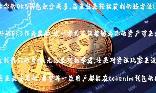 在tokenim钱包中如何免费获取OKB：全面指南

tokenim钱包, 免费获取, OKB/guanjianci

引言：加密货币的魅力与机遇
在当今时代，数字货币的发展如火如荼，各种新兴的加密资产层出不穷。很多人都希望能够在这个潜力巨大的市场中找到属于自己的那片天地。而在众多加密货币当中，OKB以其独特的优势和强大的应用前景，正吸引着越来越多的关注。不禁让人想问，有没有可能通过tokenim钱包获得一些免费的OKB呢？答案是肯定的！

什么是tokenim钱包？
tokenim钱包是一款十分安全和便捷的数字货币钱包，能够支持用户存储、管理、交易各种加密货币。与传统的钱包相比，tokenim钱包不仅提供了高效的交易体验，同时在安全性上也有着突出的表现。此外，tokenim钱包还集成了多种功能，包括一键交易、实时行情、资产管理等，令用户在使用过程中感受到极大的便利。

OKB是什么？
OKB是OKEx交易所推出的原生数字资产，作为一个以市场为导向的交易平台，OKB的存在助力用户在平台上享受各种折扣、手续费减免等多种特权。通过持有和使用OKB，用户可以更好地参与到OKEx生态系统中，获取更多的收益和机会。而在tokenim钱包中如何获得免费的OKB，正是我们接下来要深入探讨的主题！

如何在tokenim钱包中免费获取OKB
获取免费的OKB并不是一件复杂的事情，只要我们仔细遵循几个简单的步骤，就能让这一目标变为现实。下面将详细列出几个获取免费OKB的方法，希望对你有所帮助！

1. 参与空投活动
空投是加密货币行业内一种常见的推广方式，项目方会向符合条件的用户免费发放代币。tokenim钱包也时常会举办空投活动，用户一旦注册并完成相关任务，即可获得免费的OKB！这无疑是一个难得的机会，多么令人振奋！

2. 邀请好友注册
许多数字钱包都会推出邀请奖励政策。在tokenim钱包中，你可以通过邀请好友注册并使用该钱包，从而获得相应的OKB奖励。只需分享你的邀请码，当好友注册并进行第一次交易时，你们双方都能获得免费的OKB，何乐而不为呢？

3. 参与社区活动
tokenim钱包定期会在其社区内举办各种活动，例如竞猜、抽奖等。积极参与这些活动，不仅能增加你的OKB数量，还能享受与其他用户互动的乐趣！如今，很多用户在参与活动的过程中，不仅获得了代币，还结识到志同道合的朋友，真是一举多得的好机会！

4. 定期签到
部分数字钱包会提供签到奖励，tokenim钱包也不例外。用户只需每天登录钱包进行签到，即可获取少量的OKB，长时间坚持下去，会让你的OKB钱包积少成多，简直就是轻松获利的好方法！多么简单的积累财富之路！

5. 参与质押
在tokenim钱包中，用户可以将自己的某些加密资产进行质押，获得相应的收益。在质押的过程中，除了能赚取利息外，还可能获得额外的OKB作为奖励。这一方式不仅能够为你的资产带来增值，还能获得更多的OKB，双重收益让人欣喜不已！

总结：用心经营，加密财富之路
通过以上几种方法，我们不难发现，在tokenim钱包中获得免费的OKB并非遥不可及。只要我们抓住机会，并积极参与各种活动，就能达到我们的目标。无论是对初学者，还是对资深玩家来说，OKB都是值得关注的资产，而通过tokenim钱包获取的免费的OKB，无疑将为你的加密资产增添光彩！

当然，获取免费的OKB只是一部分，如何长期持有并实现价值的增值才是根本所在。在这个快速发展的市场中，把握时机、投资理性永远是最重要的。希望每一位用户都能在tokenim钱包的助力下，开创出属于自己的加密财富之路！多么令人期待的未来啊！