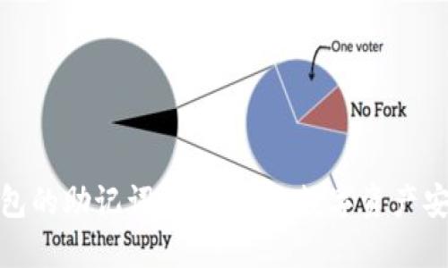 以太坊钱包的助记词：保护你的数字资产安全的关键
