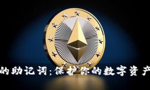 以太坊钱包的助记词：保护你的数字资产安全的关键