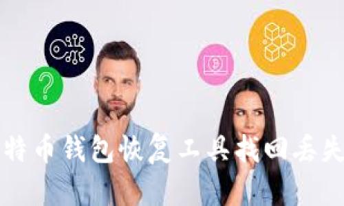 如何使用比特币钱包恢复工具找回丢失的数字资产