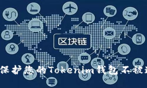 如何保护您的Tokenim钱包不被追踪？