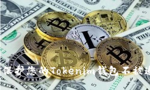 如何保护您的Tokenim钱包不被追踪？