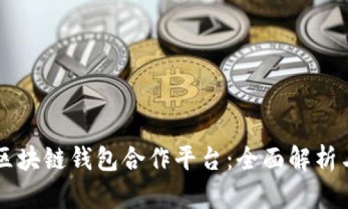 寻找区块链钱包合作平台：全面解析与推荐