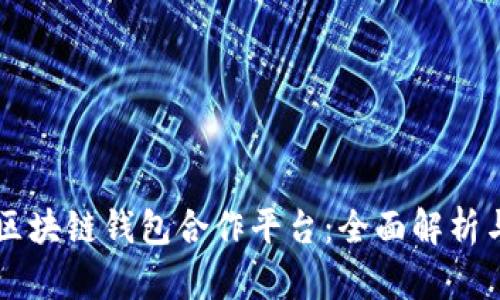 寻找区块链钱包合作平台：全面解析与推荐