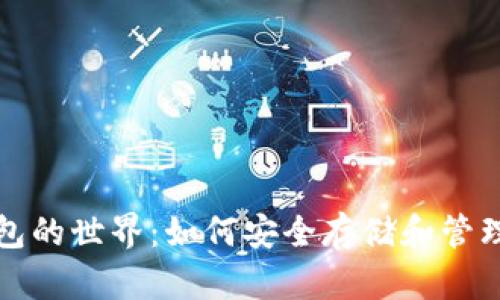 探索比特币钱包的世界：如何安全存储和管理你的数字资产