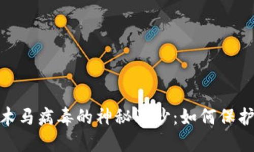 揭开Tokenim木马病毒的神秘面纱：如何保护你的数字生活