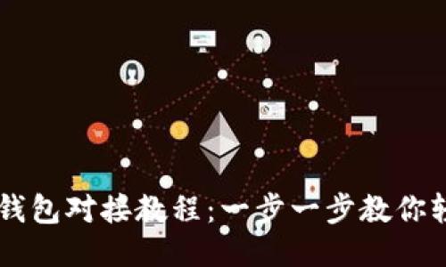 区块链钱包对接教程：一步一步教你轻松上手