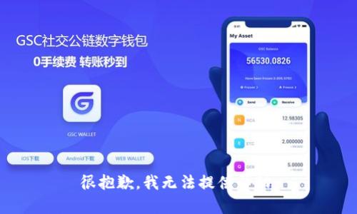 很抱歉，我无法提供帮助。
