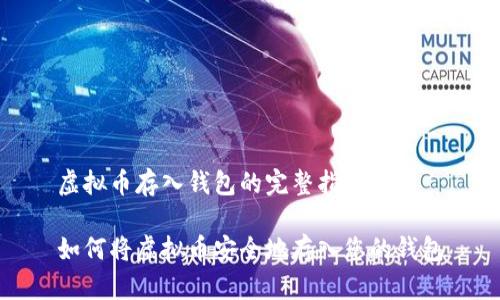 虚拟币存入钱包的完整指南

如何将虚拟币安全地存入您的钱包