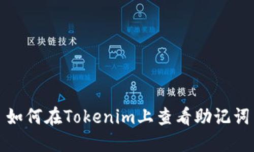 如何在Tokenim上查看助记词
