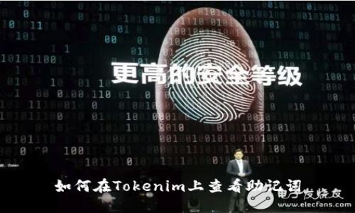 如何在Tokenim上查看助记词