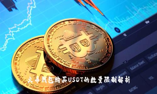 火币钱包购买USDT的数量限制解析