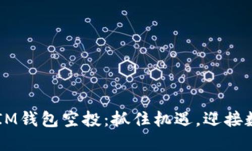 2021年TokenIM钱包空投：抓住机遇，迎接数字资产的未来