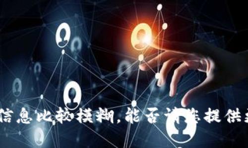 抱歉，您提到的“tokenim里HT”似乎指的是特定的加密货币或区块链项目的信息，但信息比较模糊，能否请您提供更多的上下文或细节，以便我能够更加准确地回应您的问题或提供相关信息呢？谢谢！