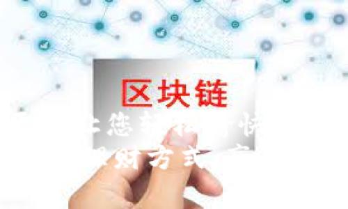 国内区块链可用钱包是什么？全面解析与推荐
区块链钱包,数字货币,安全性/guanjianci

引言：区块链时代的数字钱包
在这个信息高速发展的数字时代，区块链技术以其透明性和去中心化的特性，正逐渐改变着我们对财富和资产管理的认知。而钱包作为区块链世界的“钥匙”，其重要性不言而喻。今天，我们就来详细解析国内可用的区块链钱包，帮助您更安全、便捷地管理数字资产！

什么是区块链钱包？
区块链钱包，是用于存储和管理数字货币（如比特币、以太坊等）的一种工具。它不仅仅是一个存储工具，更是一种个人在区块链网络中进行交易和管理资产的“身份象征”。区块链钱包的核心理论在于“私钥”和“公钥”，它们相辅相成，确保用户的资产安全与隐私。

区块链钱包的种类
在了解国内可用的区块链钱包之前，我们先来简要了解一下其主要种类。一般来说，区块链钱包分为热钱包和冷钱包：
ul
    listrong热钱包：/strong即在线钱包，它们通过互联网连接，方便用户随时随地进行交易。热钱包的优点在于便捷和快速，但由于连接网络，安全性相对较低。/li
    listrong冷钱包：/strong离线钱包，主要用于长期存储数字资产。冷钱包没有与互联网连接，因此安全性极高，适合用于存储大额资产。/li
/ul

国内常用的区块链钱包推荐
说到国内可用的区块链钱包，近年来市场上涌现出不少优秀的产品。以下是一些用户评价较高的钱包，供大家参考：

h41. 币安钱包/h4
币安作为全球知名的数字货币交易所，其钱包也备受用户喜爱。币安钱包以其友好的用户界面和丰富的功能而著称，支持多种主流数字货币，满足大多数用户的需求！

h42. 火币钱包/h4
火币钱包作为火币网推出的官方钱包，提供非常强大的安全措施。例如，双重身份验证和冷存储功能，确保用户资产安全！用户界面，非常适合初学者使用。

h43. imToken钱包/h4
imToken是一款专为移动端用户设计的钱包。它不仅支持多种ERC20代币，用户也可以轻松参与DEX（去中心化交易所）的交易。其支持的DApp功能，让人赞不绝口，真是一个多功能的小助手！

h44. 钱包链/h4
钱包链是一个集成了区块链资产、交易所、和去中心化交易的综合性平台。用户可以通过钱包链轻松管理多种数字资产，确实是一款强大的工具。

如何选择最适合的区块链钱包？
选择一个合适的区块链钱包，非常重要！选择时需考虑以下几个方面：

ul
    listrong安全性：/strong这是最为重要的一点！确保钱包具有多重保护措施，如双重身份验证等。/li
    listrong便捷性：/strong选择具有良好用户体验的钱包，可以让您的使用过程更加流畅。/li
    listrong支持的数字货币种类：/strong如果您有多种数字资产，选择一个支持多种币种的钱包就显得尤为重要！/li
    listrong社区支持和口碑：/strong查看相关评论，选择那些被认可和信任的钱包，将会让您使用得更加安心！/li
/ul

使用区块链钱包时的注意事项
在享受区块链钱包带来的便利时，也不能忽视安全风险。以下是一些使用钱包时的注意事项：

ul
    li确保将私钥保存在安全的地方，切勿泄露给任何人。/li
    li定期更新钱包软件，确保使用最新版本以防止潜在的安全漏洞。/li
    li若要进行高额交易，可以考虑先进行少量测试，确保安全性后再进行。/li
    li了解钱包使用的费用情况，避免意外费用造成损失！/li
/ul

结语：迈向区块链的未来
在这个区块链的新时代，数字钱包是我们与数字财富连接的桥梁。选择合适的区块链钱包，不仅能够确保您的资产安全，更能让您轻松愉快地参与到这个前所未有的金融世界中！
希望这篇文章能够帮助您快速了解国内可用的区块链钱包，也希望您能在这个充满机遇与挑战的数字时代，找到适合自己的理财方式，享受区块链带来的乐趣和收益！多么令人振奋的未来啊！