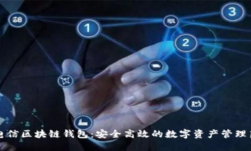 中国电信区块链钱包：安全高效的数字资产管理新选择