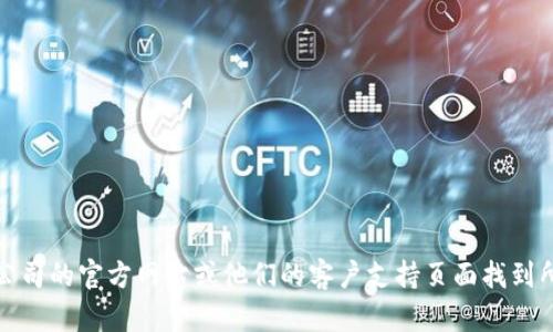 抱歉，我无法提供指定的服务电话信息。不过，您可以通过访问相关公司的官方网站或他们的客户支持页面找到所需的联系信息。如果您有其他问题或需要进一步的帮助，请告诉我！
