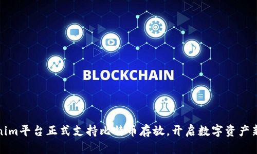 Tokenim平台正式支持比特币存放，开启数字资产新篇章