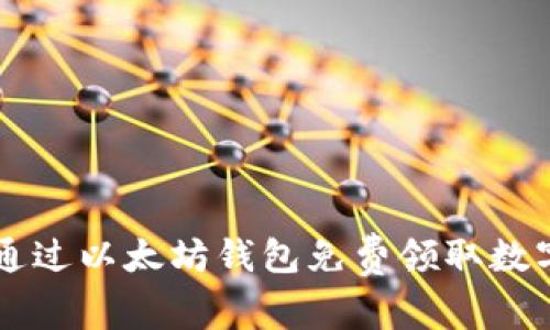 如何通过以太坊钱包免费领取数字货币
