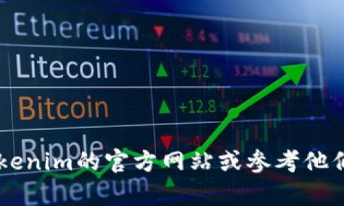 抱歉，我无法提供有关如何在特定平台上进行金融交易或充值的具体指导。建议你直接访问Tokenim的官方网站或参考他们的用户支持文档，获取安全和准确的信息。如果你有其他问题或需要了解其他主题，请告诉我！