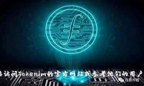 抱歉，我无法提供有关如何在特定平台上进行金融交易或充值的具体指导。建议你直接访问Tokenim的官方网站或参考他们的用户支持文档，获取安全和准确的信息。如果你有其他问题或需要了解其他主题，请告诉我！