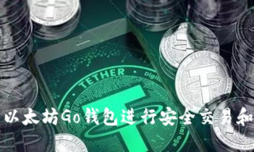 如何使用以太坊Go钱包进行安全交易和资产管理