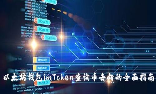 以太坊钱包imToken查询币去向的全面指南