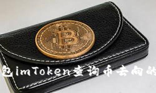 以太坊钱包imToken查询币去向的全面指南