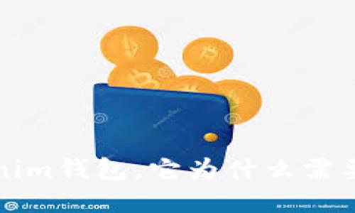  Tokenim钱包，它为什么需要备份？
