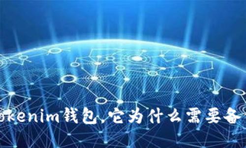  Tokenim钱包，它为什么需要备份？